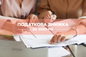 Українці можуть отримати податкову знижку за 2023 рік: як і за що