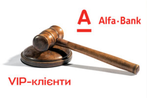 VIP-клієнти Альфа-Банку звертаються до суду проти Фрідмана: причина