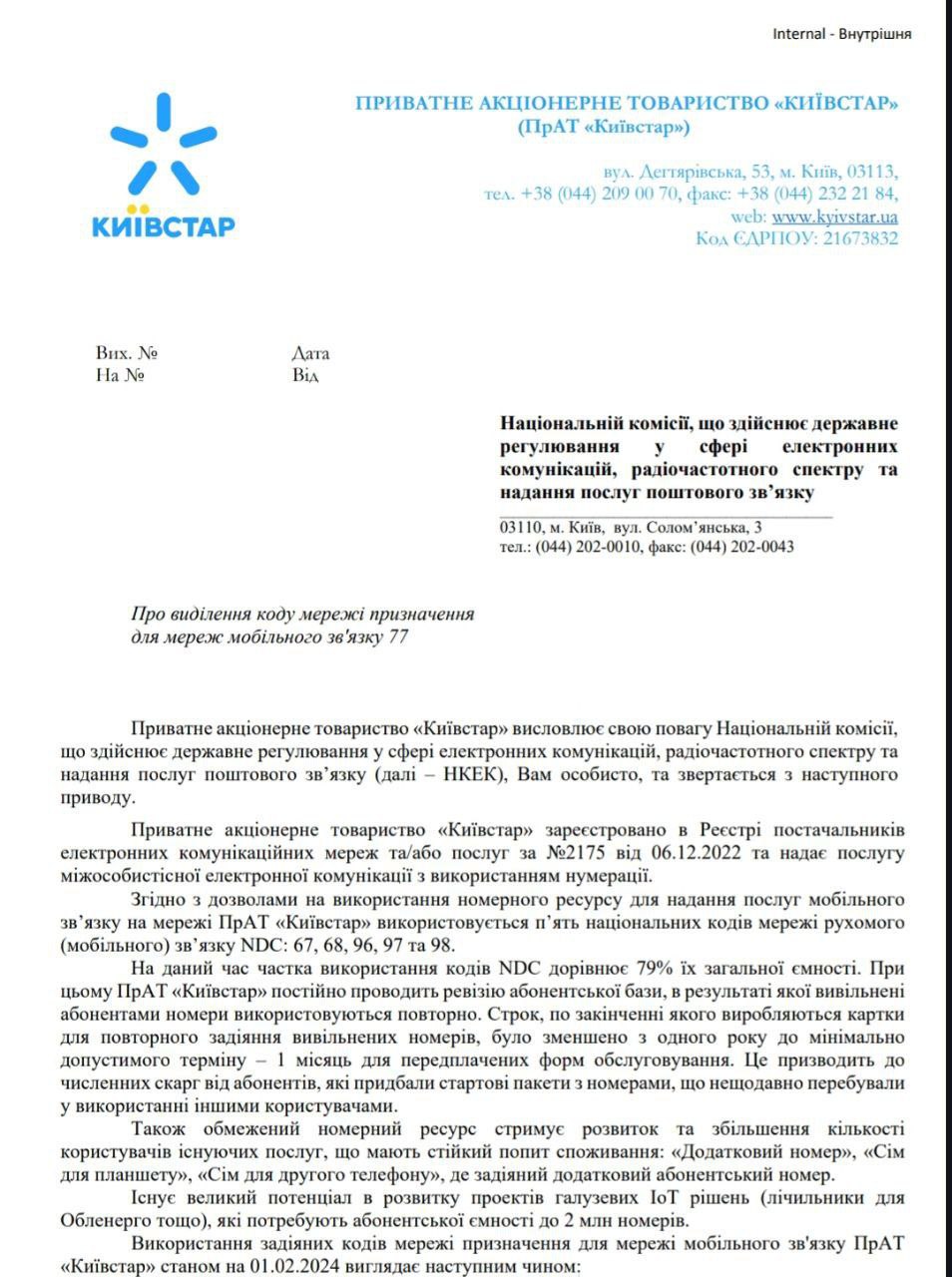 Заявление Киевстара на получение нового кода сети