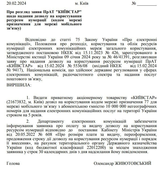 Разрешение НКЕК Киевстару на использование нового кода. 