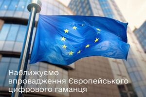 Правительство сделало шаг навстречу Европейскому цифровому кошельку