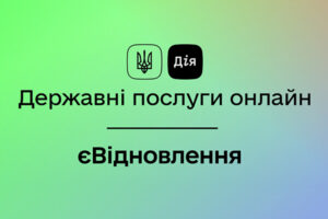 На порталі Дія додали нові послуги проєкту єВідновлення