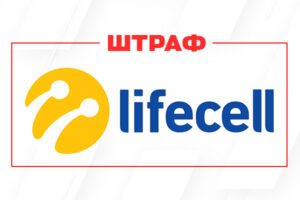 НКЭК наложила штраф на lifecell: причины