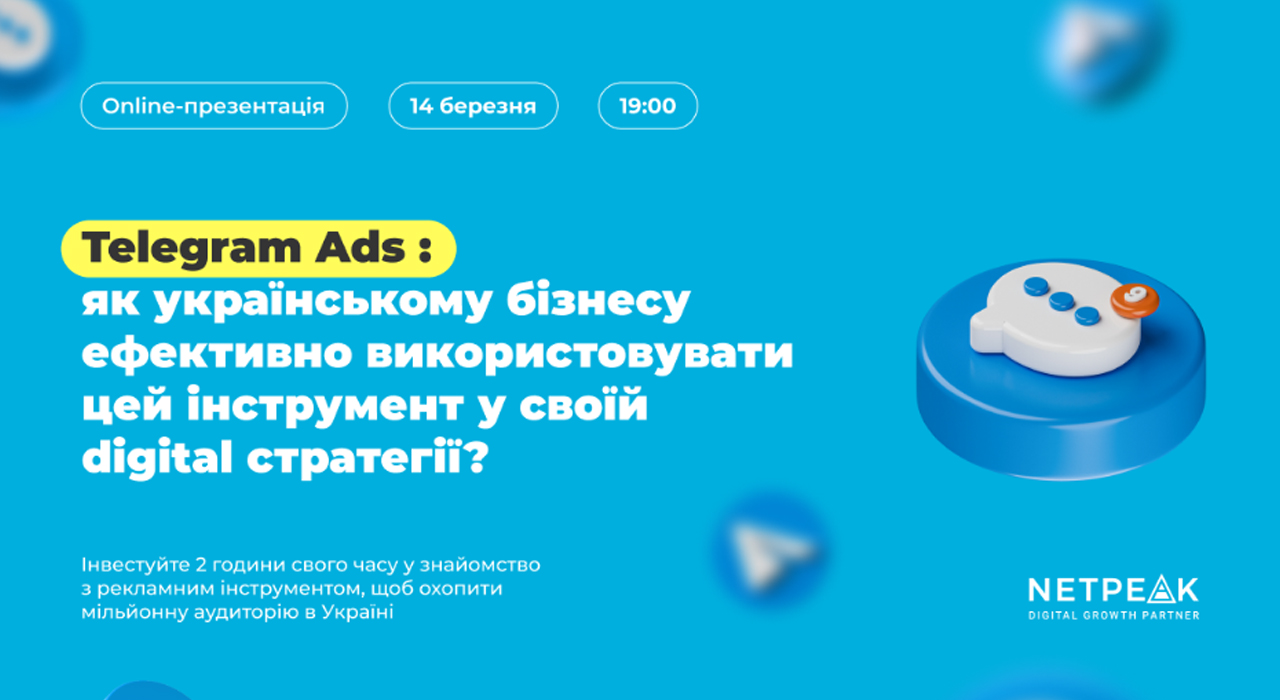 Netpeak проведе online-івент і розповість українському бізнесу, як ефективно використовувати Telegram Ads. Фото: Netpeak