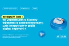 Netpeak проведе online-івент і розповість українському бізнесу, як ефективно використовувати Telegram Ads