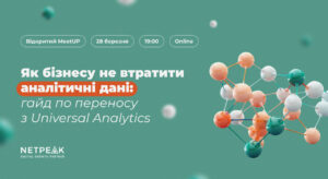 Netpeak 28 марта проведет MeetUp как бизнесу не потерять аналитические данные при переносе с Universal Analytics