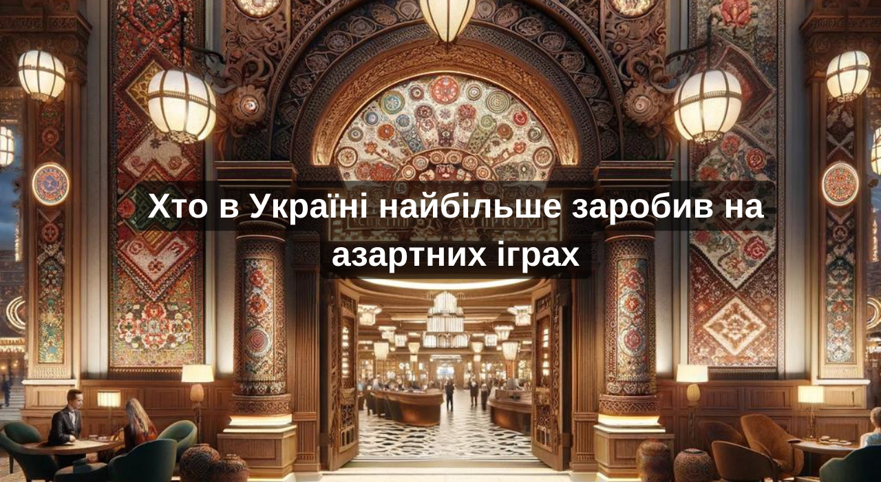 Хто в Україні найбільше заробив на азартних іграх. Фото згенеровано за допомогою chat.openai.com