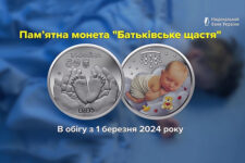 НБУ вводит в обращение новую памятную монету «Родительское счастье»