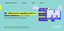 Чому SaaS проєктам варто інвестувати в SEO просування для збільшення прибутковості бізнесу? Відкритий MeetUp від Netpeak