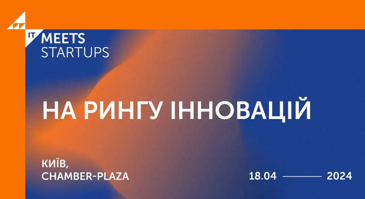 У Києві 18 квітня пройде конференція IT Meets Startups: на рингу інновацій