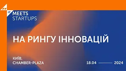 В Киеве 18 апреля пройдет конференция IT Meets Startups: на ринге инноваций