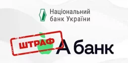 НБУ оштрафовал А-Банк