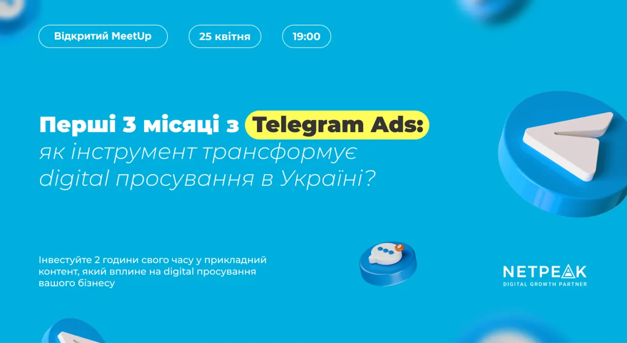 Перші 3 місяці з Telegram Ads: як інструмент трансформує digital просування в Україні? Відкритий MeetUp від Netpeak