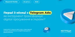 Перші 3 місяці з Telegram Ads: як інструмент трансформує digital просування в Україні? Відкритий MeetUp від Netpeak
