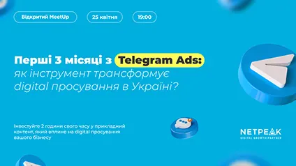 Перші 3 місяці з Telegram Ads: як інструмент трансформує digital просування в Україні? Відкритий MeetUp від Netpeak