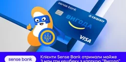 Почти 3 млн грн: сколько кэшбека получили клиенты Sense Bank с картой «Выгода»