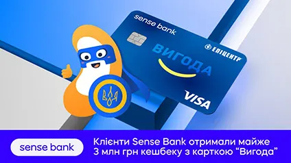 Почти 3 млн грн: сколько кэшбека получили клиенты Sense Bank с картой «Выгода»