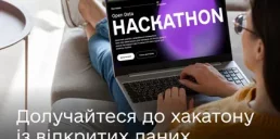 В Україні стартує Open Data Hackathon із грантовим фондом 5,8 млн грн