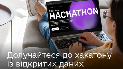 В Україні стартує Open Data Hackathon із грантовим фондом 5,8 млн грн