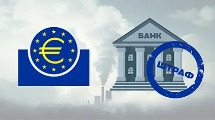 ЕЦБ впервые в истории оштрафует банки за климатические провалы