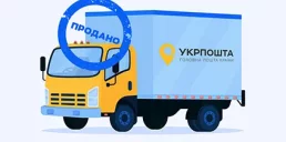 Сколько получила Укрпошта от продажи сотен подержанных автомобилей