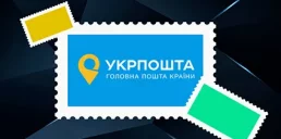 Укрпошта представила лимитированный выпуск марок