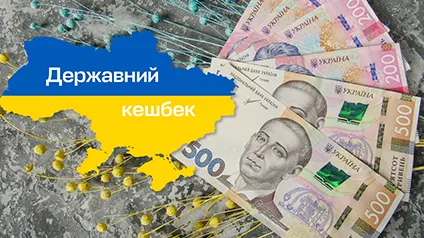Скільки грошей витратить Україна на державний кешбек — Мінекономіки