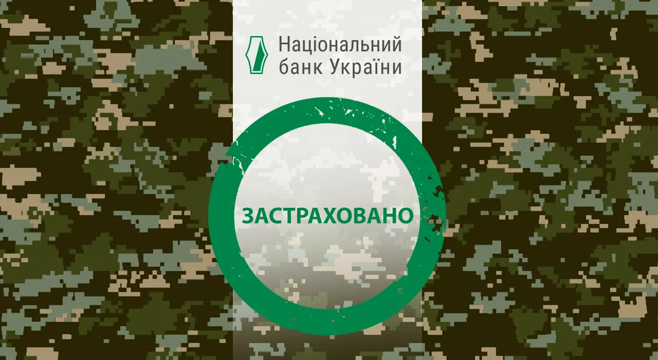 НБУ анонсировал систему страхования военных рисков в Украине