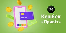 ПриватБанк запустил кэшбэк «Привет» в Приват24