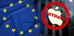 Евросоюз оштрафовал Apple на $1,9 млрд: за что