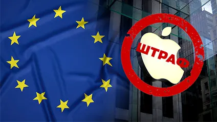 Евросоюз оштрафовал Apple на $1,9 млрд: за что