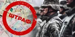 Украинцев могут начать заочно штрафовать за уклонение от мобилизации