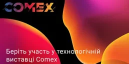 Мінцифри запросило українські технологічні компанії на конференцію Comex