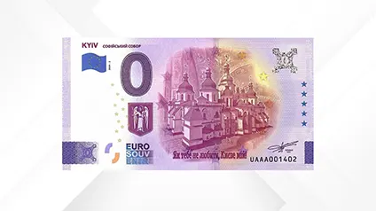 В Україні стартував продаж нової сувенірної банкноти «0 євро»
