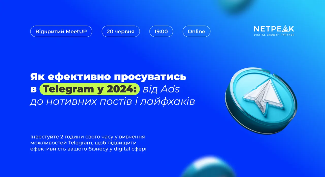Как эффективно продвигать бизнес в Telegram в 2024 году? Online Meetup от Netpeak