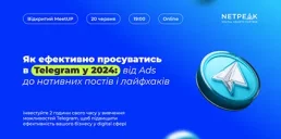 Як ефективно просувати бізнес в Telegram у 2024? Online Meetup від Netpeak