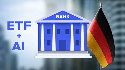 Німецький банк запустить ETF з ШІ для вибору акцій