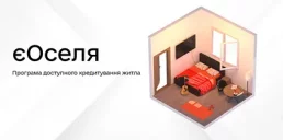 Правительство ограничит программу єОселя: что изменится