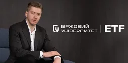 Як правильно інвестувати в ETF: поради фахівців Біржового університету