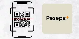 В приложении Резерв+ появились QR-код и новая функция