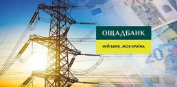 Ощадбанк залучить 20 млн євро для підтримки енергетики