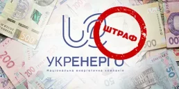 Укренерго оштрафували на 1 млн грн: за що