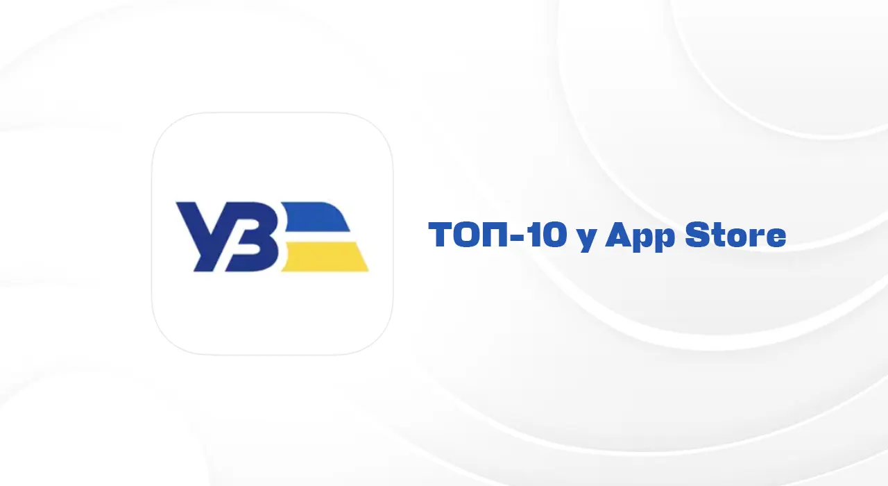 Застосунок Укрзалізниці потрапив до топ-10 в App Store