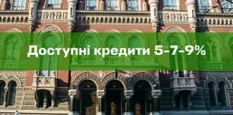 В НБУ считают, что программа «Доступные кредиты 5-7-9%» нуждается в пересмотре