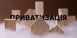 В Украине возобновилась «большая приватизация»: какие объекты продадут