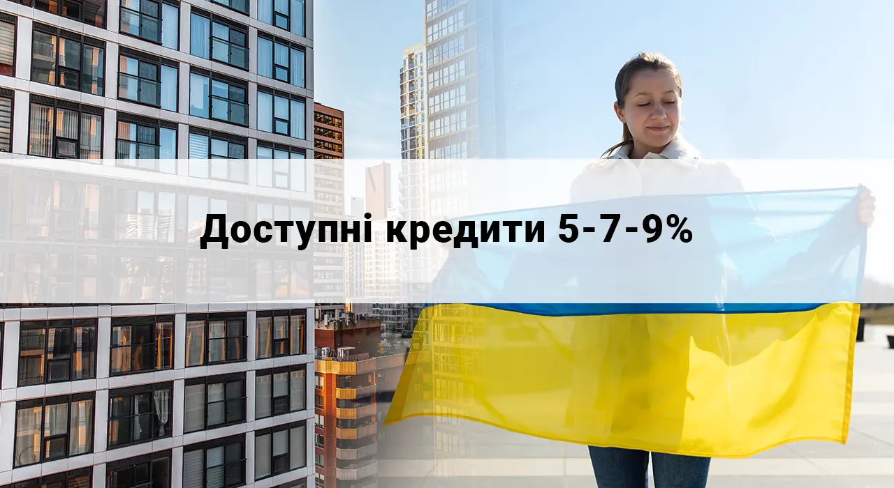 Програма «Доступні кредити 5-7-9%» тепер доступна для українців, ОСББ та ЖБК