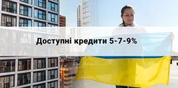Программа «Доступні кредити 5-7-9%» теперь доступна для украинцев, ОСМД и ЖСК