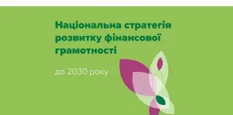 НБУ утвердил стратегию развития финграмотности до 2030 года
