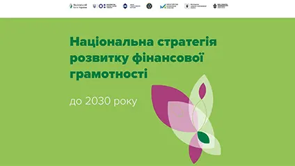 НБУ затвердив стратегію розвитку фінграмотності до 2030 року