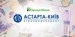 ПриватБанк відкрив кредитну лінію агропромхолдингу Астарта